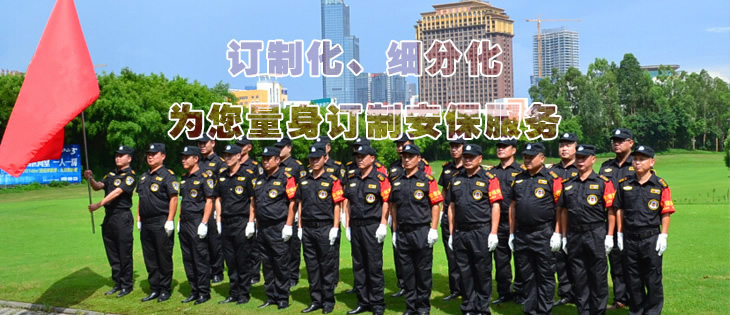 訂制化、細分化為您量身訂制安保服務
