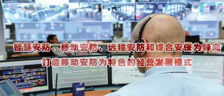 智慧安防、移動安防、遠程安防和綜合安保為導向
打造移動安防為特色的經營發展模式
